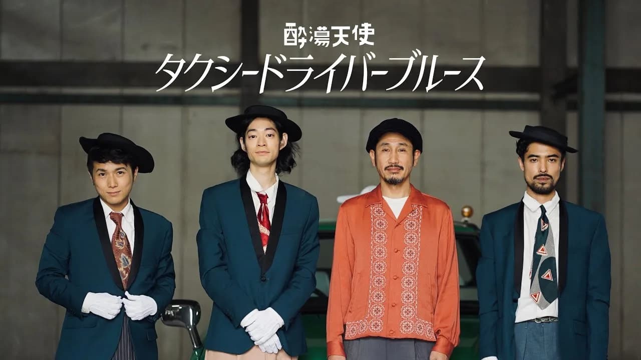 酔蕩天使／「タクシードライバーブルース」